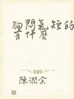 胸闷气短的原因有什么