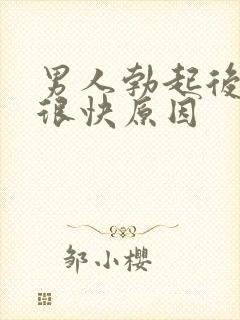 男人勃起后软的很快原因