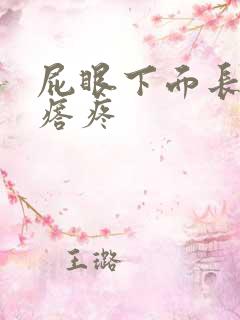 屁眼下面长硬疙瘩疼