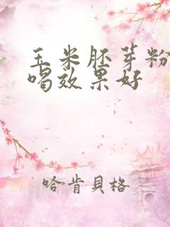 玉米胚芽粉怎样喝效果好