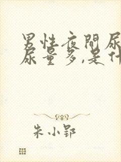 男性夜间尿频,尿量多,是什么原因