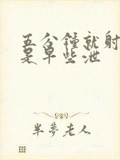 五分钟就射是不是早些泄