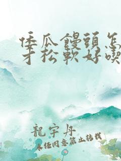 倭瓜馒头怎么做才松软好吃