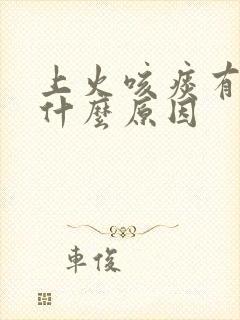 上火咳痰有血是什么原因