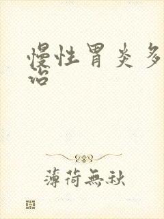 慢性胃炎多久能治