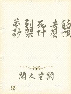 梦到死去的亲人吵架什么预兆