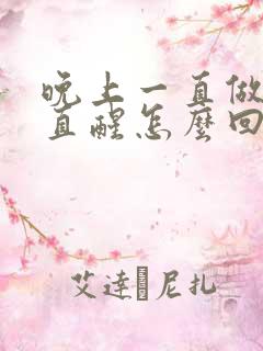 晚上一直做梦一直醒怎么回事