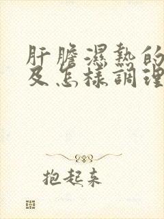 肝胆湿热的症状及怎样调理