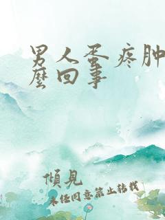 男人蛋疼肿是怎么回事