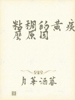 粘稠的黄痰是什么原因