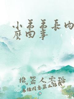 小弟弟长肉芽怎么回事