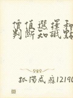 价值选择和价值判断知识点