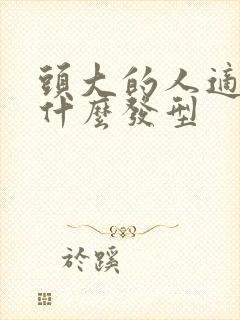 头大的人适合留什么发型