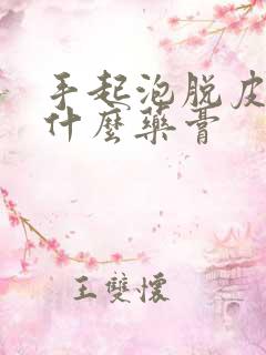 手起泡脱皮痒用什么药膏