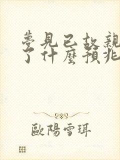 梦见已故亲人笑了什么预兆