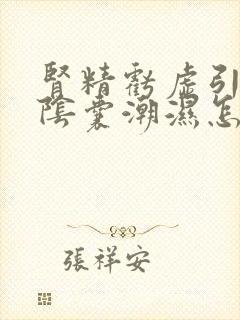 肾精亏虚引起的阴囊潮湿怎么治疗