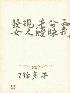 发现老公和别的女人暧昧我该怎么做