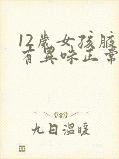 12岁女孩腋下有异味正常吗