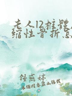 老人l2椎体压缩性骨折怎么办