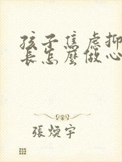 孩子焦虑抑郁家长怎么做心理疏导