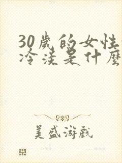 30岁的女性性冷淡是什么原因