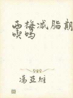 西梅减脂期可以吃吗