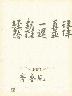 经期一直很准突然推迟并伴有小腹疼痛