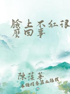 脸上不红很痒怎么回事