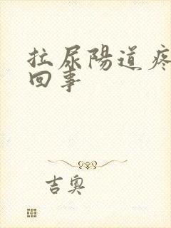 拉尿阳道疼怎么回事