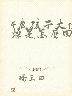 4岁孩子大便干燥是怎么回事