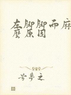 左脚脚面麻是什么原因