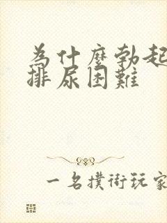 为什么勃起状态排尿困难