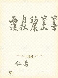 两月的宝宝三天没拉屎正常不