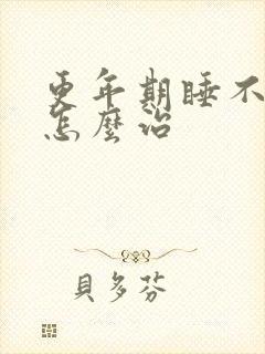 更年期睡不着觉怎么治