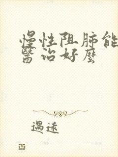 慢性阻肺能靠中医治好么