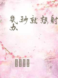 几秒就想射怎么办