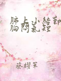 肺上小结节导致胸闷气短