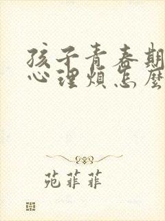 孩子青春期厌学心理烦怎么办