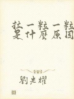 拉一粒一粒的屎是什么原因