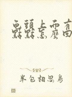 龟头上面有小红点点怎么回事