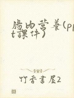 肠内营养(ppt课件)