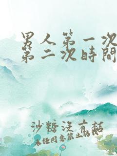 男人第一次秒射第二次时间长