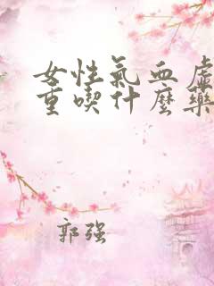 女性气血虚湿气重吃什么药