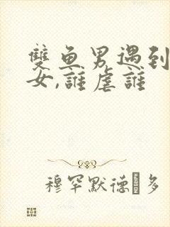 双鱼男遇到摩羯女,谁虐谁