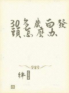 30多岁白发满头怎么办