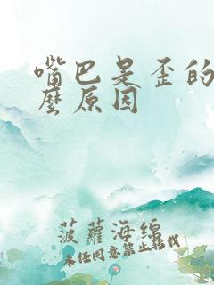 嘴巴是歪的是什么原因