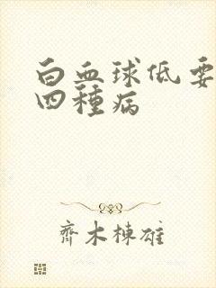 白血球低要警惕四种病