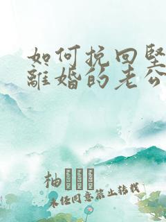 如何挽回坚决要离婚的老公的心