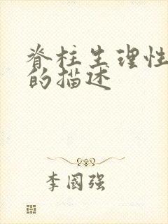 脊柱生理性弯曲的描述