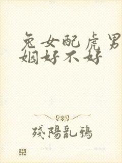 兔女配虎男的婚姻好不好